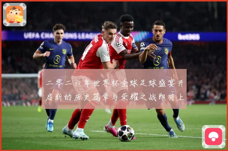 二零二六年世界杯全球足球盛宴开启新的历史篇章与荣耀之战即将上数据研判：最新赛事动态与深度分析