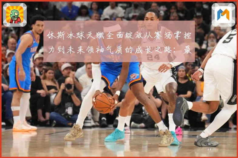 休斯冰球天赋全面绽放从赛场掌控力到未来领袖气质的成长之路：最新赛事动态与深度分析