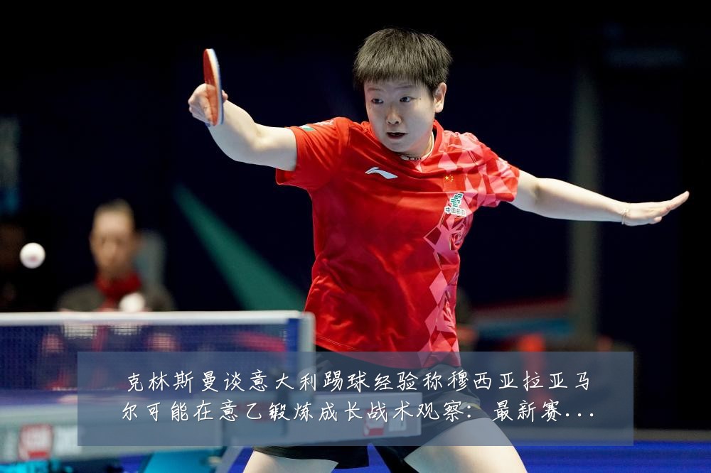 克林斯曼谈意大利踢球经验称穆西亚拉亚马尔可能在意乙锻炼成长战术观察:最新赛事动态与深度分析