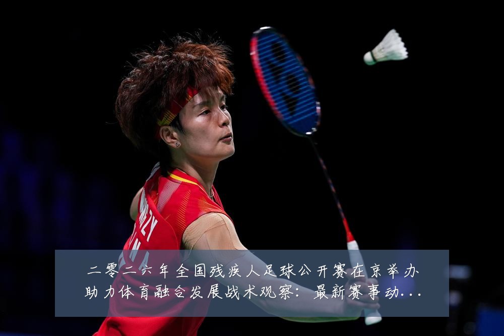 二零二六年全国残疾人足球公开赛在京举办助力体育融合发展战术观察:最新赛事动态与深度分析