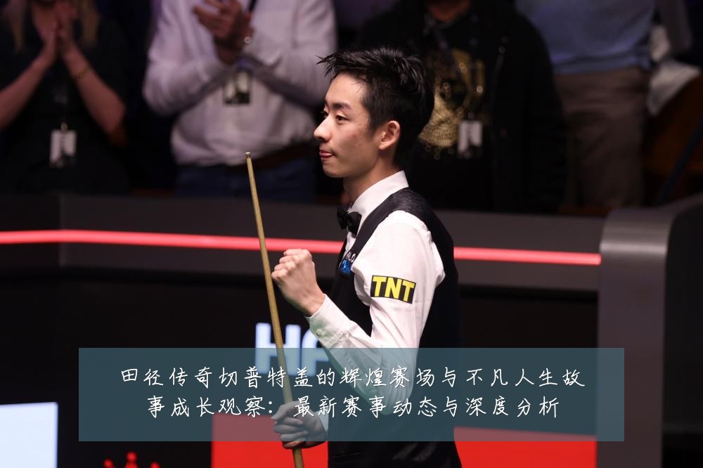 田径传奇切普特盖的辉煌赛场与不凡人生故事成长观察:最新赛事动态与深度分析